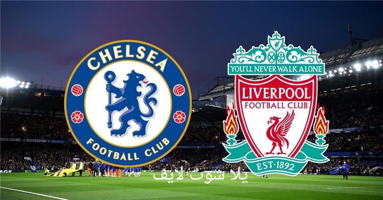 موعد مباراة تشيلسي أمام ليفربول في الدوري الإنجليزي | كورة لايف – ekoora live