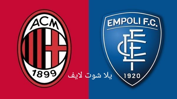 موعد مباراة ميلان أمام إمبولي في الدوري الإيطالي | كورة لايف – ekoora live