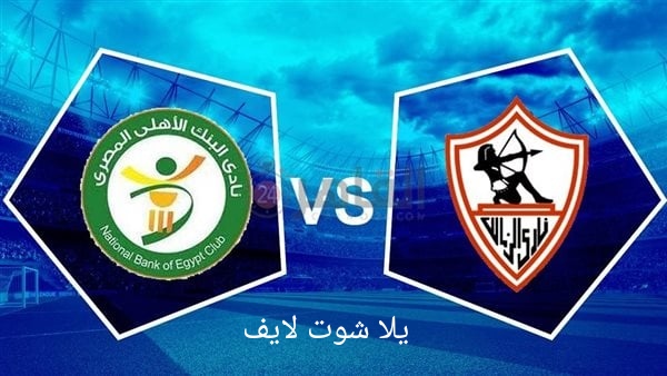 موعد مباراة الزمالك أمام البنك الأهلي في الدوري 2022/2023 | كورة لايف – ekoora live