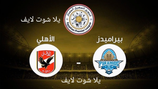 موعد مباراة الأهلي أمام بيراميدز في نهائي كأس مصر | كورة لايف – ekoora live