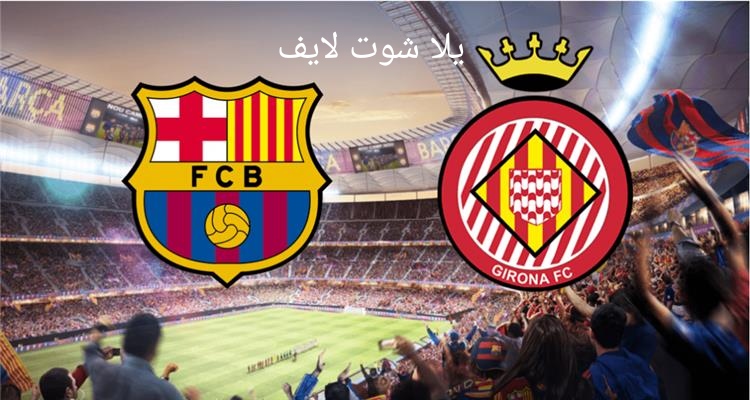 موعد مباراة برشلونة أمام جيرونا في الدوري الإسباني | كورة لايف – ekoora live