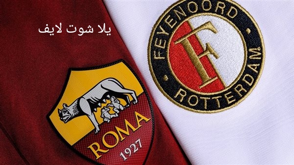 موعد مباراة روما أمام فينورد في الدوري الأوروبي | كورة لايف – ekoora live