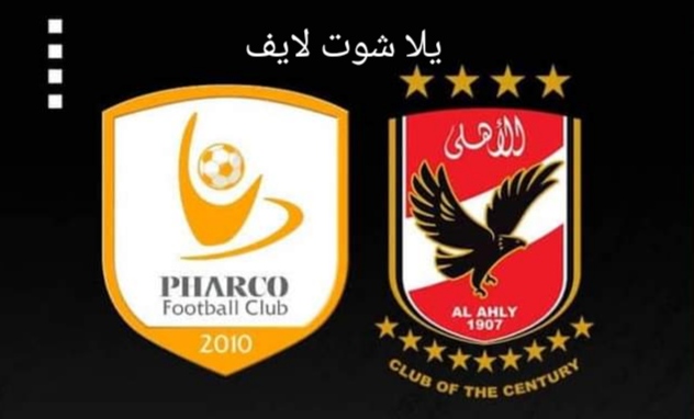 موعد مباراة الأهلي أمام فاركو في الدوري المصري 2022/2023 | كورة لايف – ekoora live