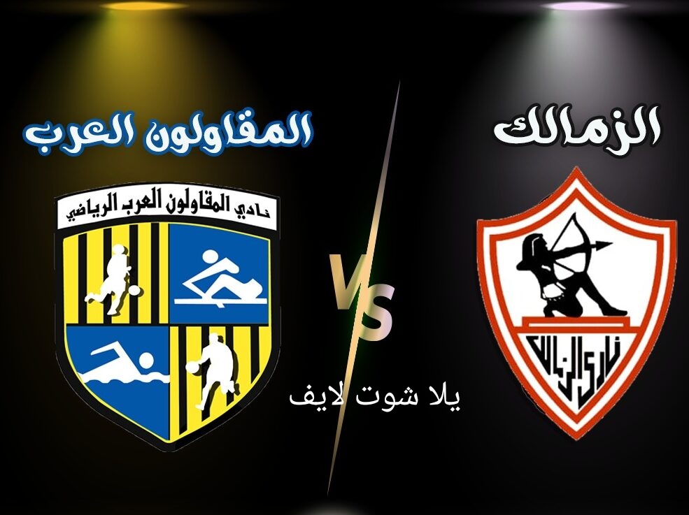 موعد مباراة الزمالك القادمة أمام المقاولون العرب في الدوري المصري | كورة لايف – ekoora live