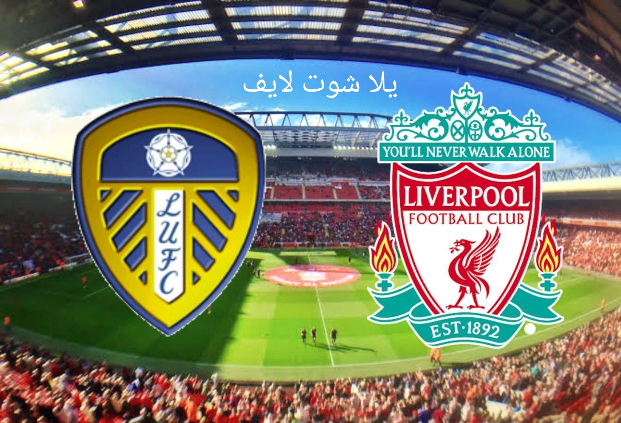 موعد مباراة ليفربول القادمة أمام ليدز يونايتد في الدوري الانجليزي | كورة لايف – ekoora live