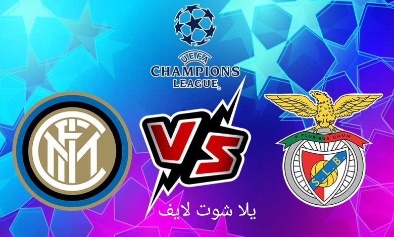 موعد مباراة إنتر ميلان القادمة أمام بنفيكا في إياب دور ربع النهائي من دوري أبطال أوروبا | كورة لايف – ekoora live