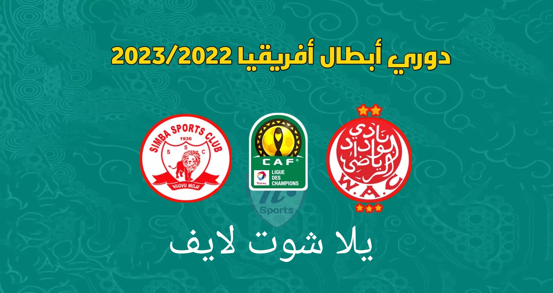 موعد مباراة الوداد البيضاوي القادمة أمام سيمبا في دور ربع النهائي من دوري أبطال أفريقيا | كورة لايف – ekoora live