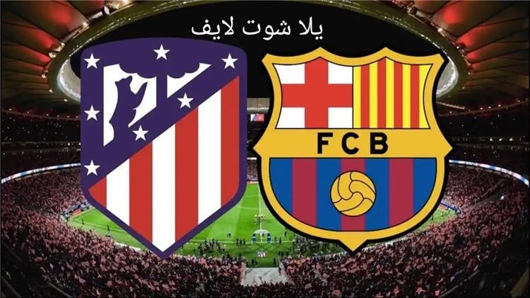 موعد مباراة برشلونة القادمة أمام أتليتكو مدريد في الدوري الإسباني | كورة لايف – ekoora live