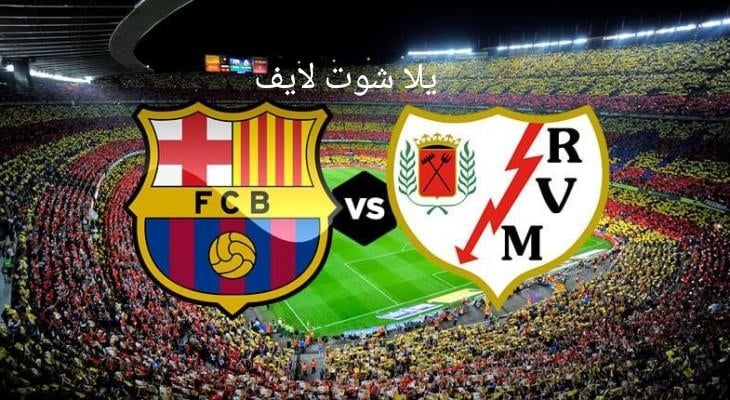 موعد مباراة برشلونة القادمة أمام رايو فاليكانو في الدوري الإسباني | كورة لايف – ekoora live