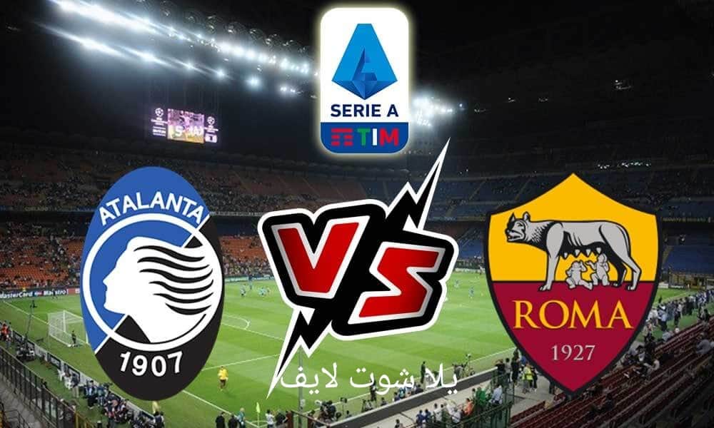 موعد مباراة روما القادمة أمام أتالانتا في الدوري الإيطالي | كورة لايف – ekoora live