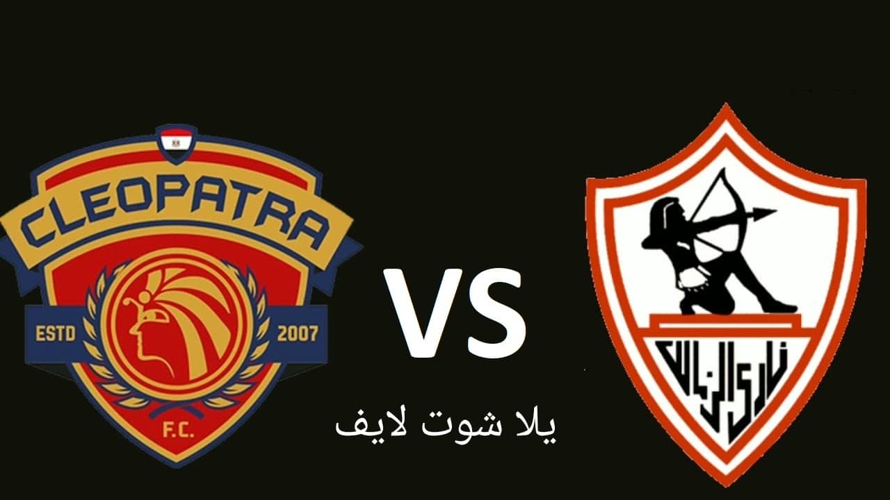 موعد مباراة الزمالك القادمة أمام سيراميكا كليوباترا في الدوري المصري 2022/2023 | كورة لايف – ekoora live