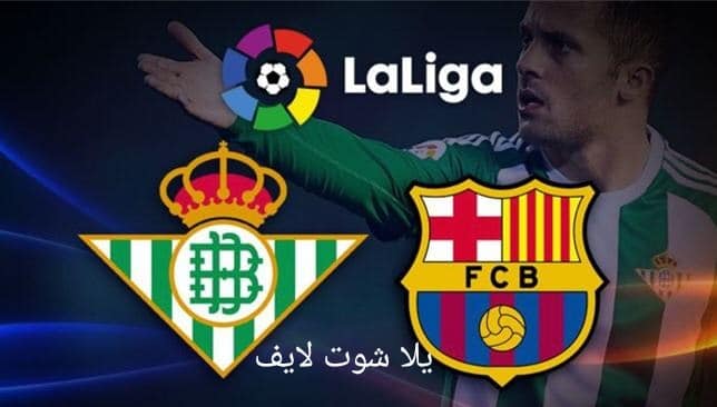 موعد مباراة برشلونة القادمة أمام ريال بيتيس في الدوري الإسباني لموسم 2022/2023 | كورة لايف – ekoora live
