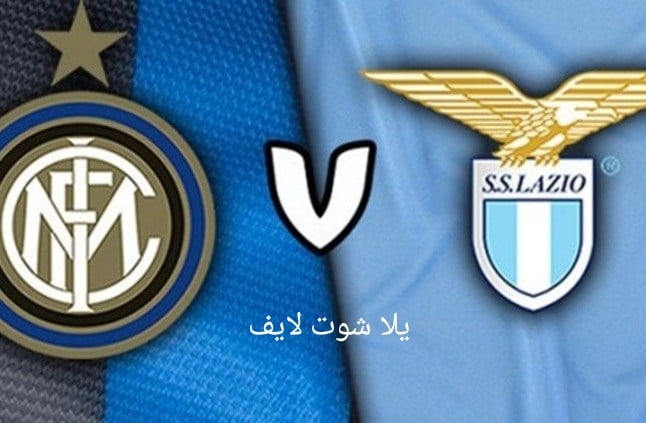 موعد مباراة إنتر ميلان أمام لاتسيو في الدوري الإيطالي للموسم 2022/2023 | كورة لايف – ekoora live