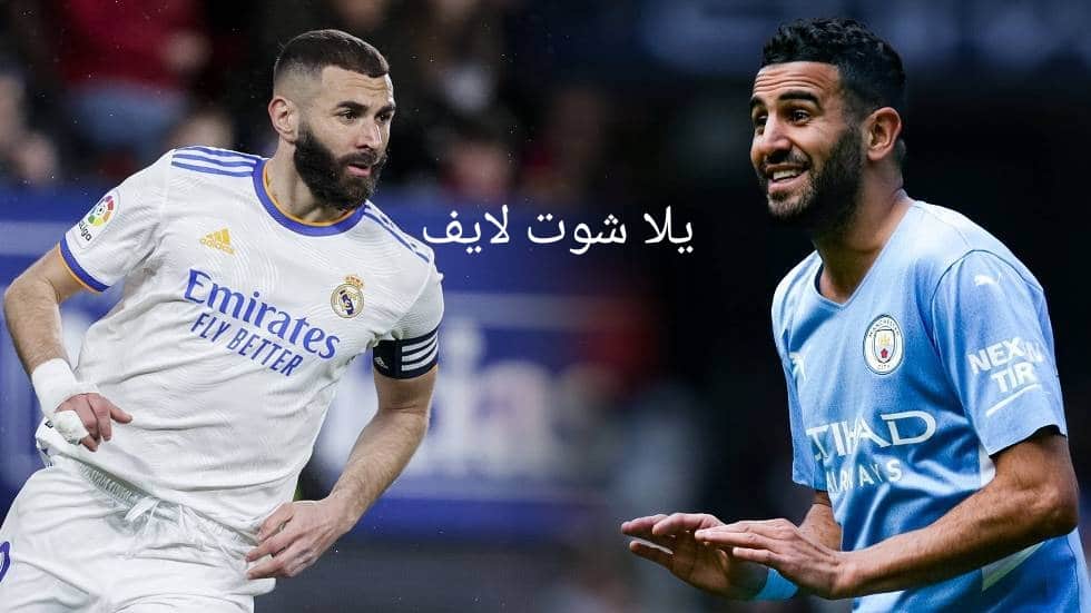 مشاهدة مباراة مانشستر سيتي أمام ريال مدريد في إياب دور نصف نهائي دوري أبطال أوروبا 2022/2023 | كورة لايف – ekoora live