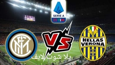 موعد مباراة إنتر ميلان القادمة أمام هيلاس فيرونا في الدوري الإيطالي 2022/2023 | كورة لايف – ekoora live