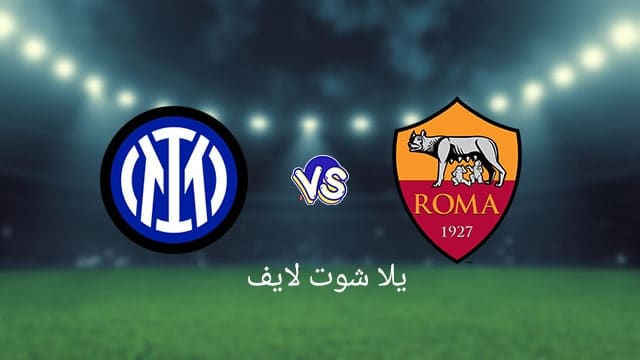 موعد مباراة إنتر ميلان القادمة أمام روما في الدوري الإيطالي للموسم 2022/2023 | كورة لايف – ekoora live