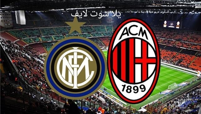 مشاهدة مباراة إنتر ميلان أمام إيه سي ميلان في عودة دور نصف نهائي دوري أبطال أوروبا 16/5/2023 | كورة لايف – ekoora live
