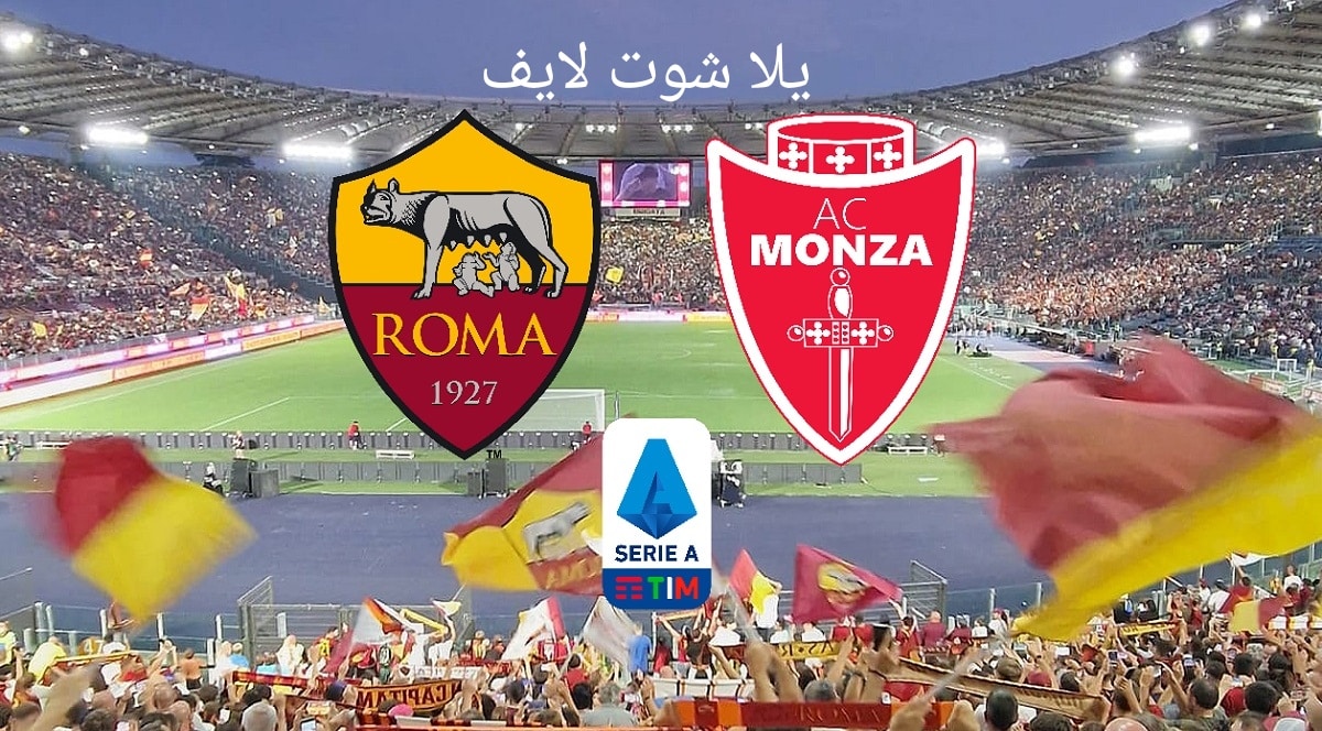 موعد مباراة روما القادمة أمام مونزا في الدوري الإيطالي 2022/2023 | كورة لايف – ekoora live