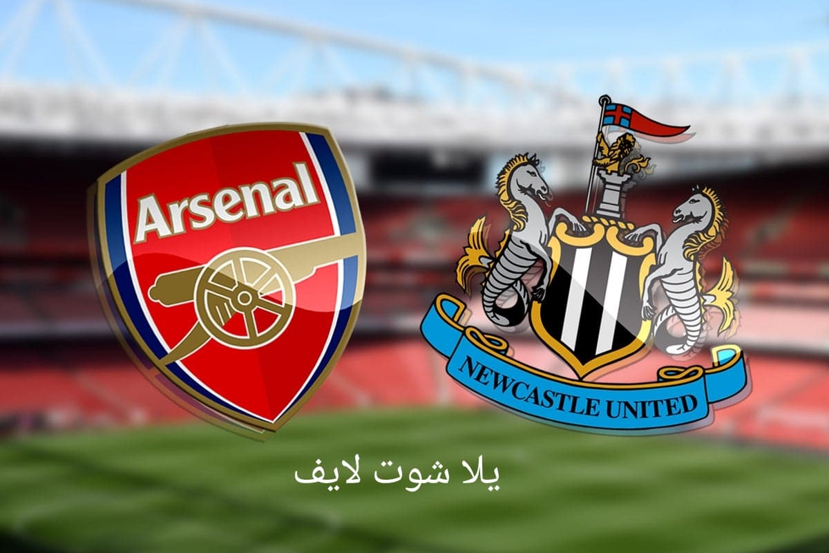 موعد مباراة أرسنال القادمة أمام نيوكاسل يونايتد في الدوري الإنجليزي 2022/2023 | كورة لايف – ekoora live