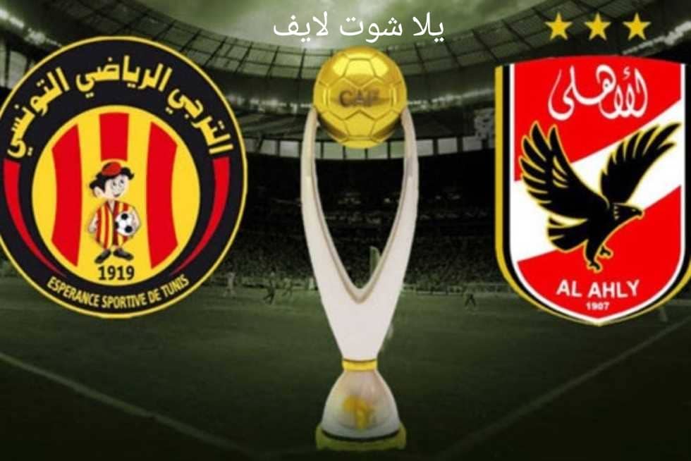 مشاهدة مباراة الأهلي أمام الترجي التونسي في عودة دور نصف نهائي دوري أبطال أفريقيا 19/5/2023 | كورة لايف – ekoora live