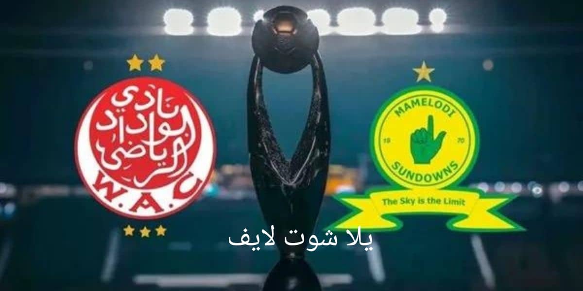 مشاهدة مباراة الوداد البيضاوي اليوم أمام ماميلودي صنداونز في ذهاب نصف نهائي دوري أبطال أفريقيا | كورة لايف – ekoora live