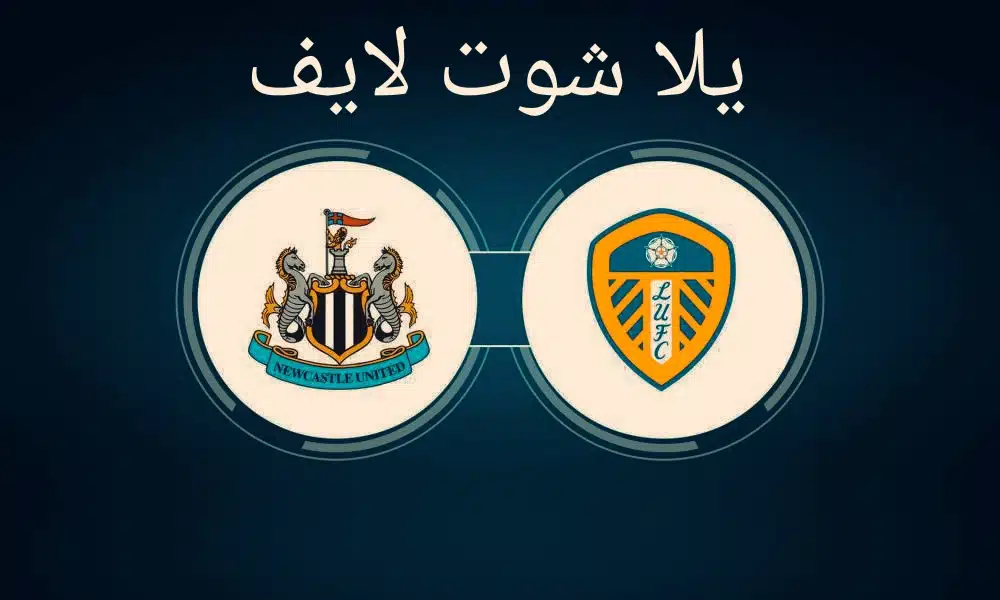 مشاهدة مباراة نيوكاسل يونايتد اليوم أمام ليدز يونايتد في الدوري الإنجليزي | كورة لايف – ekoora live