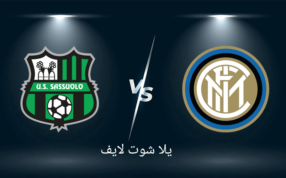 مشاهدة مباراة إنتر ميلان أمام ساسولو اليوم 13/5/2023 في الدوري الإسباني | كورة لايف – ekoora live