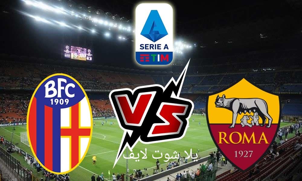 مشاهدة مباراة روما أمام بولونيا في الدوري الإيطالي 14/5/2023 | كورة لايف – ekoora live