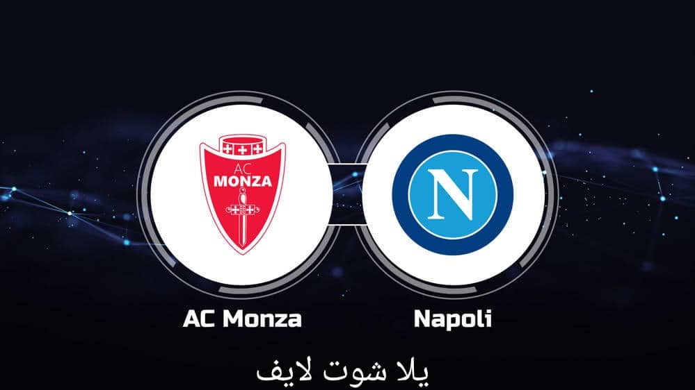 مشاهدة مباراة نابولي أمام مونزا في الدوري الإيطالي14/5/2023 | كورة لايف – ekoora live