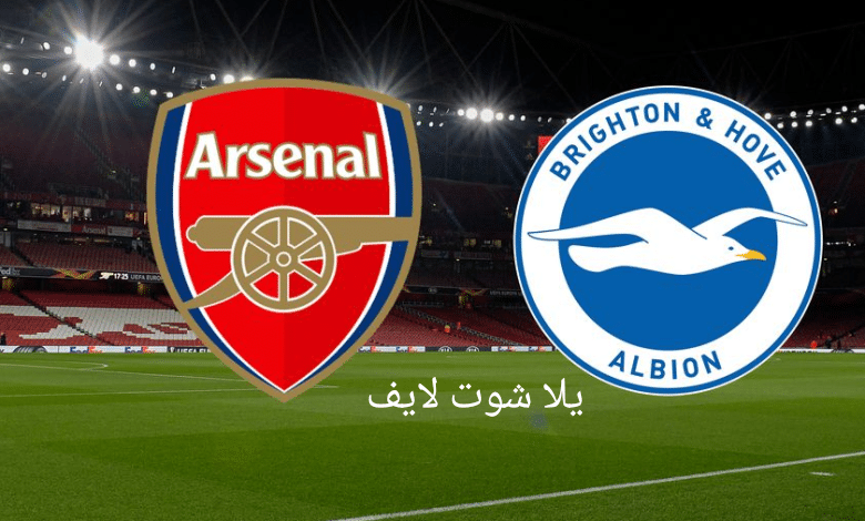 مشاهدة مباراة أرسنال أمام برايتون في الدوري الإنجليزي 14/5/2023 | كورة لايف – ekoora live
