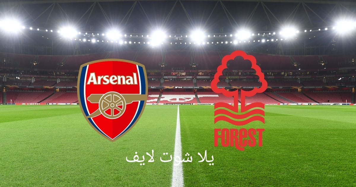 مشاهدة مباراة أرسنال أمام نوتنجهام فورست يوم السبت 20/5/2023 | كورة لايف – ekoora live