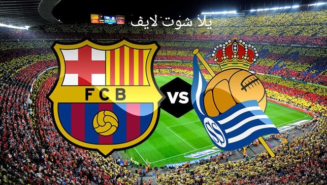 مشاهدة مباراة برشلونة أمام ريال سوسيداد في الدوري الإسباني 20/5/2023 | كورة لايف – ekoora live