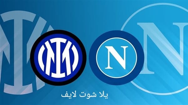 مشاهدة مباراة نابولي أمام إنتر ميلان في 21/5/2023  الدوري الإيطالي | كورة لايف – ekoora live