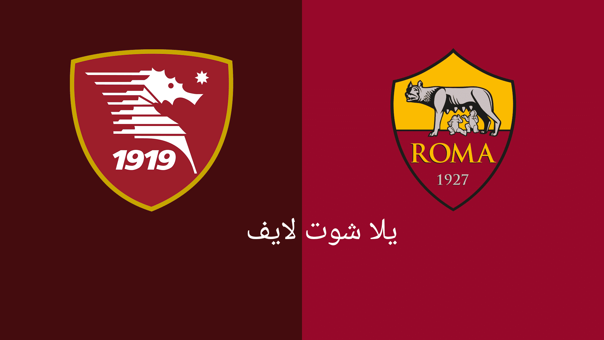 مشاهدة مباراة روما أمام ساليرنيتانا اليوم 22/5/2023 في الدوري الإيطالي | كورة لايف – ekoora live