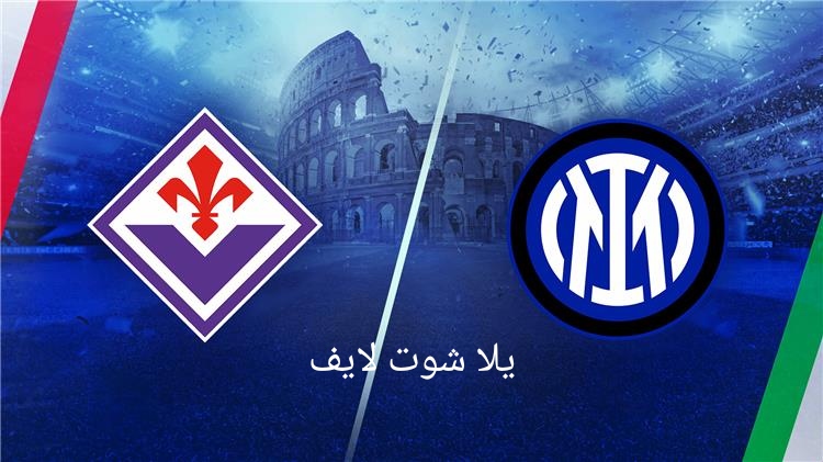 مشاهدة مباراة إنتر ميلان أمام فيورنتينا في نهائي كأس إيطاليا 24/5/2023 | كورة لايف – ekoora live