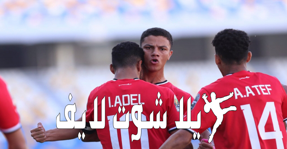 تشكيلة مصر المتوقعة امام المغرب اليوم في بطولة إفريقيا تحت 23 سنة | كورة لايف – ekoora live