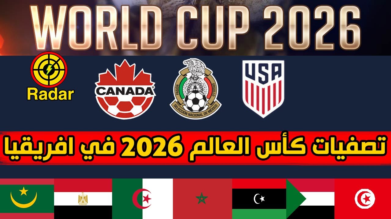 مشاهدة قرعة تصفيات أفريقيا المؤهلة إلى كأس العالم 2026 اليوم | كورة لايف – ekoora live