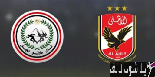 مشاهدة مباراة الاهلي وحرس الحدود اليوم بث مباشر | كورة لايف – ekoora live