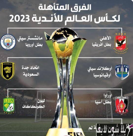 مواعيد مباريات كأس العالم للأندية 2023 | كورة لايف – ekoora live