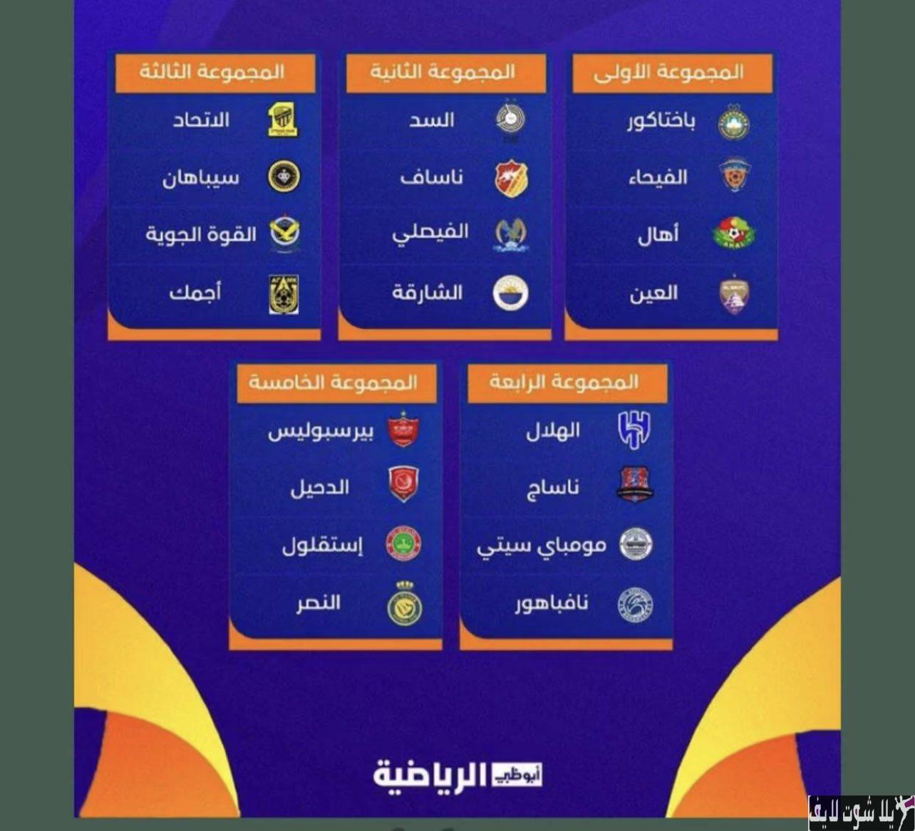 قرعة دوري أبطال آسيا تسفر عن مجموعات نارية وصدام قطري سعودي مثير | كورة لايف – ekoora live