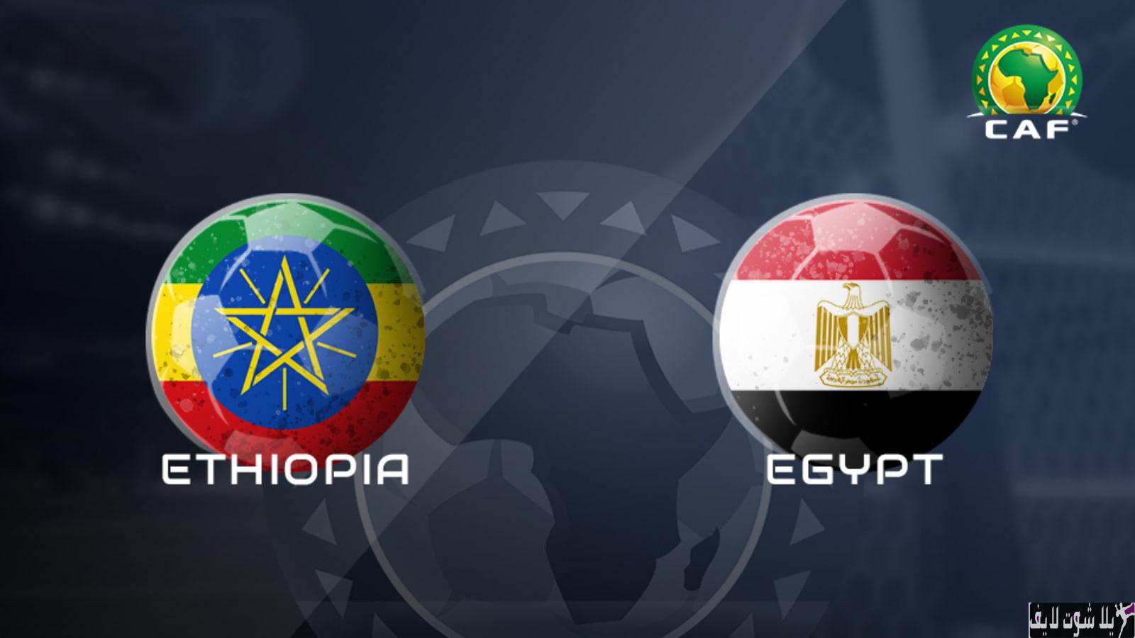مباراة مصر وأثيوبيا: التصفيات الحاسمة لكأس الأمم الإفريقية 2023 | كورة لايف – ekoora live
