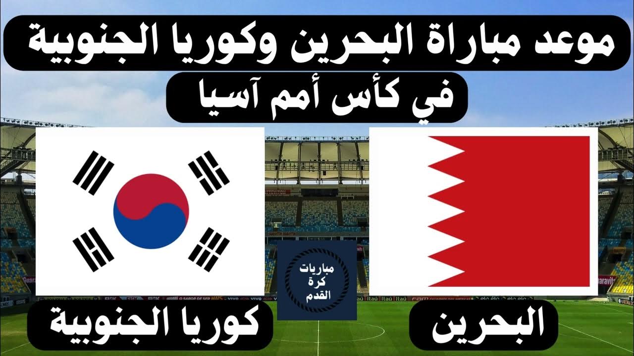 موعد مباراة منتخب البحرين أمام منتخب كوريا الجنوبية في كأس أسيا 2023/2024 | كورة لايف – ekoora live